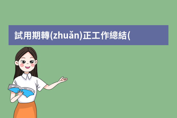 試用期轉(zhuǎn)正工作總結(jié)ppt 試用期工作總結(jié)ppt